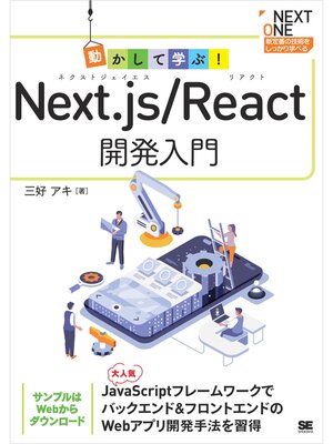 cover image of 動かして学ぶ!Next.js/React開発入門